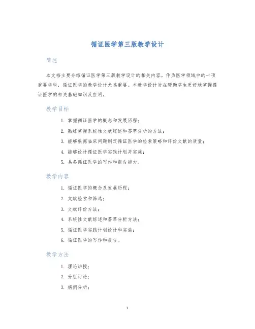 循证医学第三版教学设计 (2)