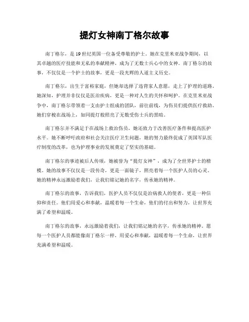 提灯女神南丁格尔故事
