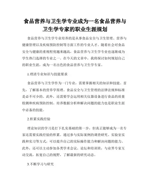 食品营养与卫生学专业成为一名食品营养与卫生学专家的职业生涯规划