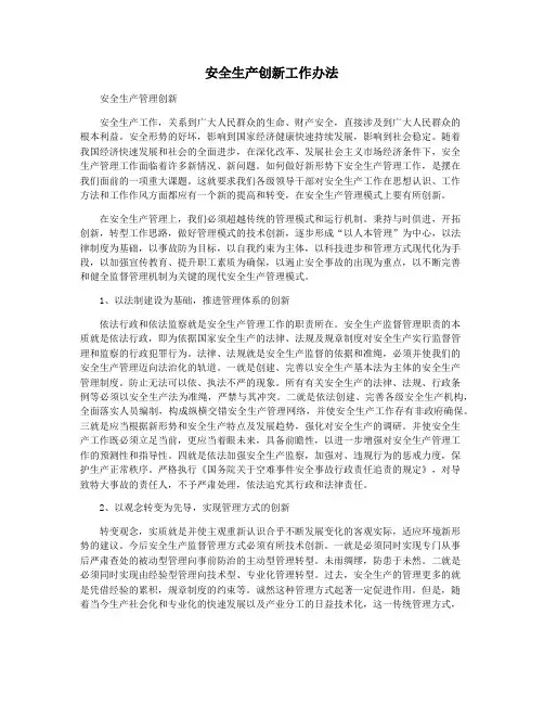 安全生产创新工作办法
