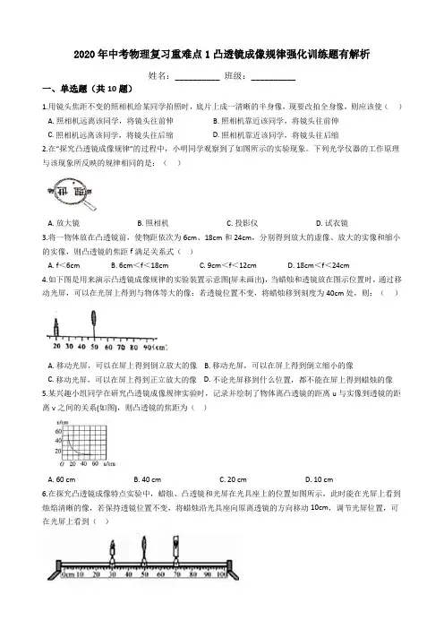2020年中考物理复习重难点1 凸透镜成像规律强化训练题(含答案解析)