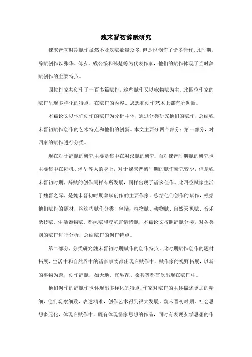 魏末晋初辞赋研究