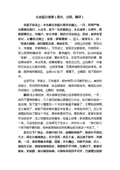 左忠毅公逸事（原文、注释、翻译）