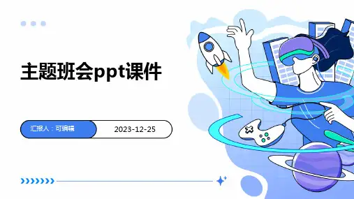 幼儿园守护神,主题班会ppt课件 (2)