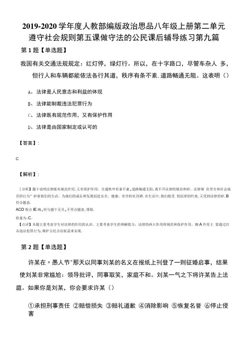 2019-2020学年度人教部编版政治思品八年级上册第二单元.docx