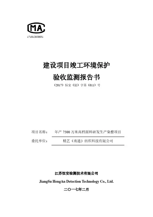 建设项目竣工环境保护验收监测报告书