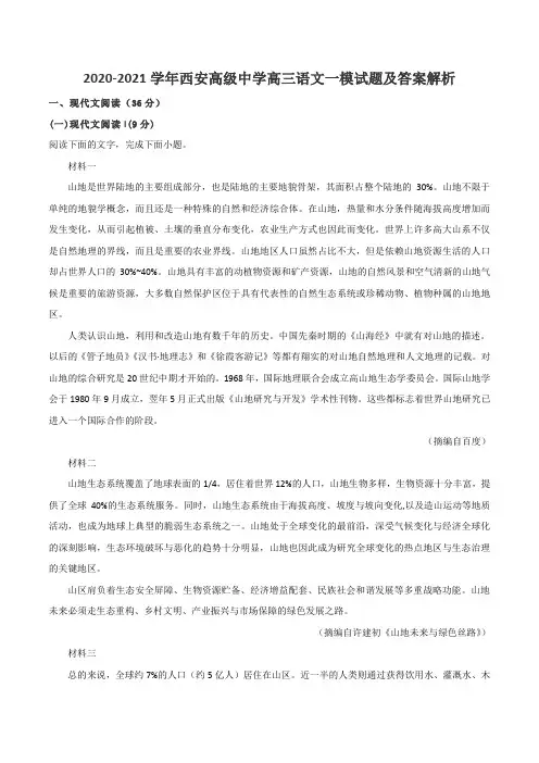 2020-2021学年西安高级中学高三语文一模试题及答案解析