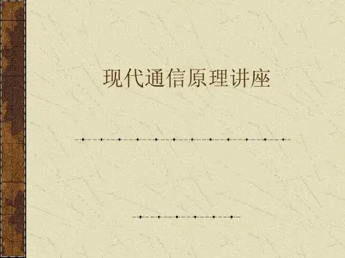 现代通信原理讲座
