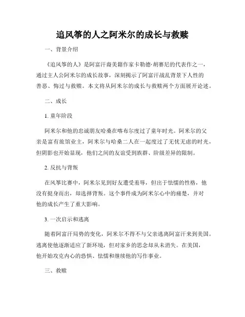 追风筝的人之阿米尔的成长与救赎