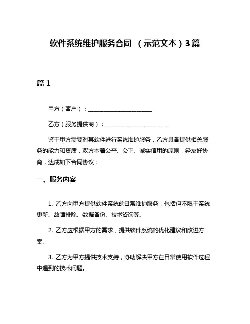 软件系统维护服务合同 (示范文本)3篇