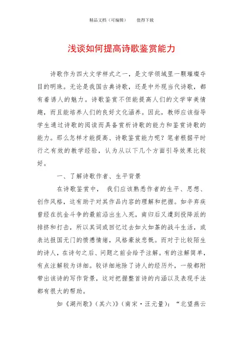 浅谈如何提高诗歌鉴赏能力
