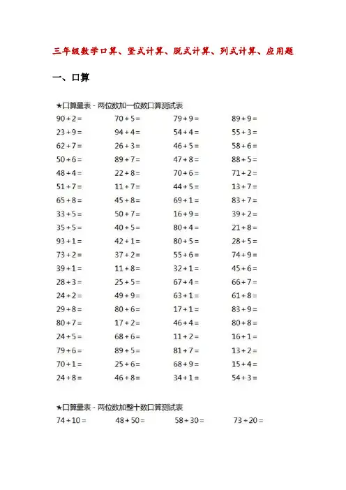 小学三年级数学(口算、竖式计算、脱式计算、列式计算、应用题)(附部分答案)