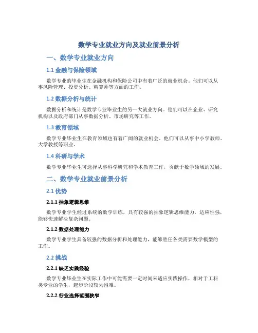 数学专业就业方向及就业前景分析怎么写
