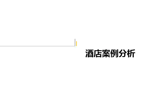 酒店设计案例分析PPT课件(55页)