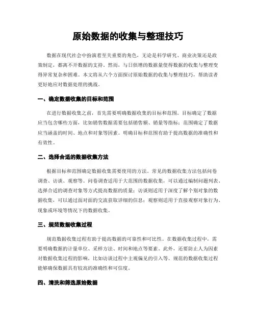原始数据的收集与整理技巧