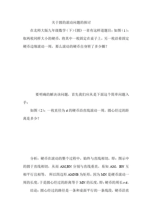 关于圆的滚动问题的探讨