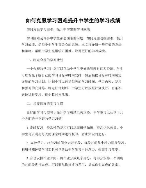 如何克服学习困难提升中学生的学习成绩