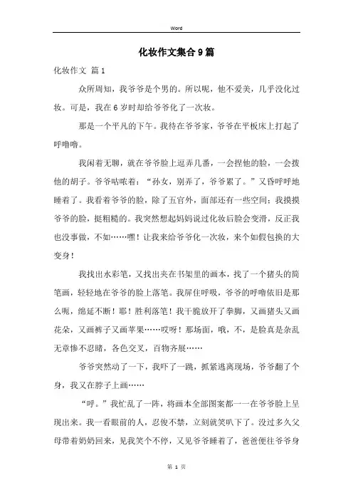 化妆作文集合9篇