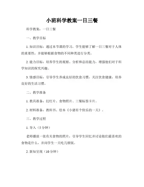 小班科学教案一日三餐