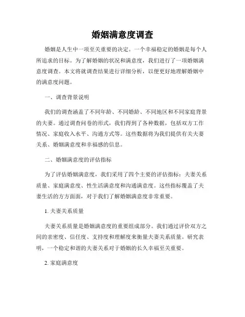 婚姻满意度调查