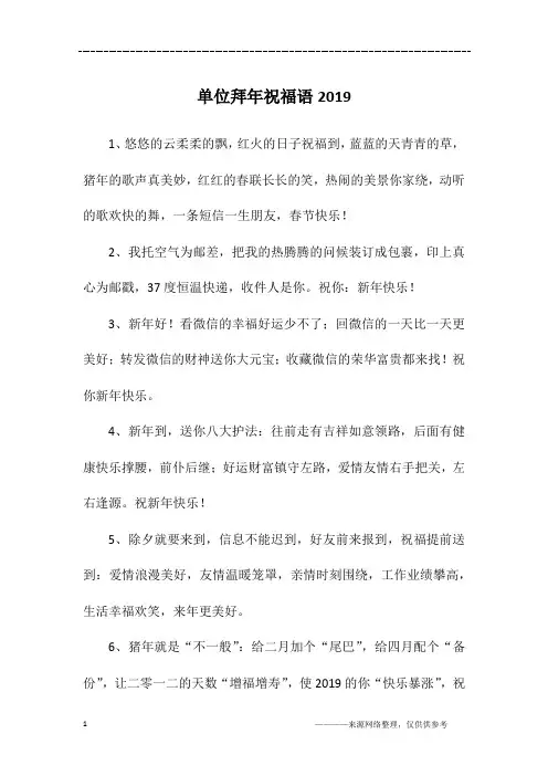 单位拜年祝福语2019
