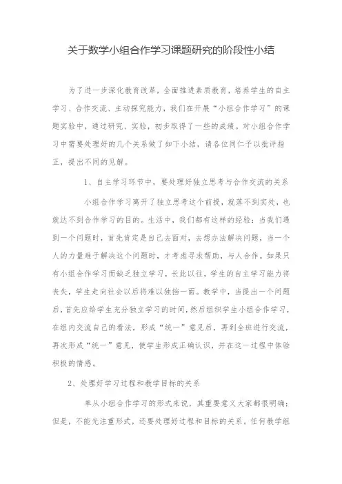 数学小组合作学习课题研究的阶段性小结
