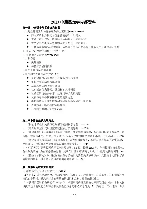 2013中药鉴定学内部资料