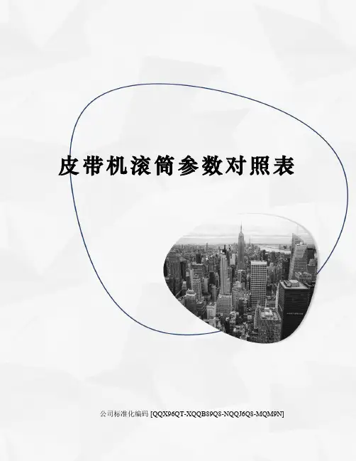 皮带机滚筒参数对照表修订稿
