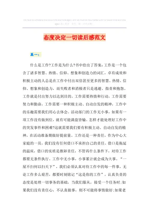 态度决定一切读后感范文