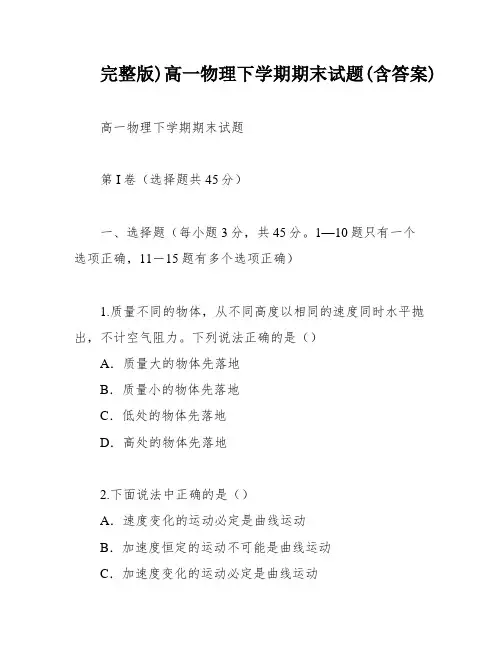 完整版)高一物理下学期期末试题(含答案)