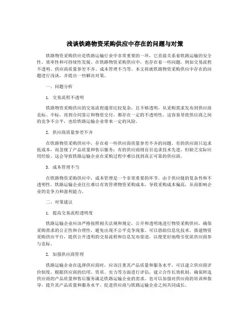 浅谈铁路物资采购供应中存在的问题与对策