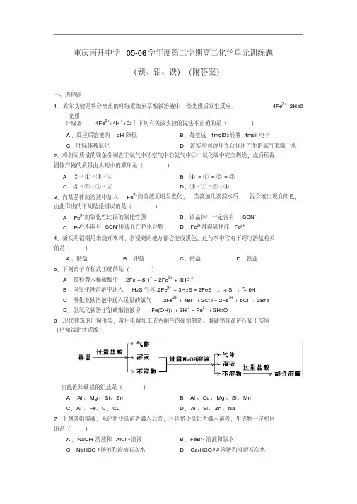 重庆南开中学05-06学年度第二学期高二化学单元训练题(镁、铝、铁)(附答案).doc