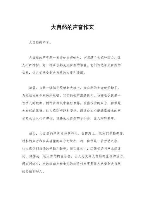 大自然的声音作文