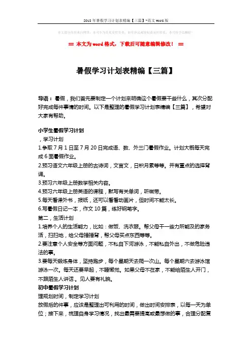 2018年暑假学习计划表精编【三篇】-范文word版 (4页)