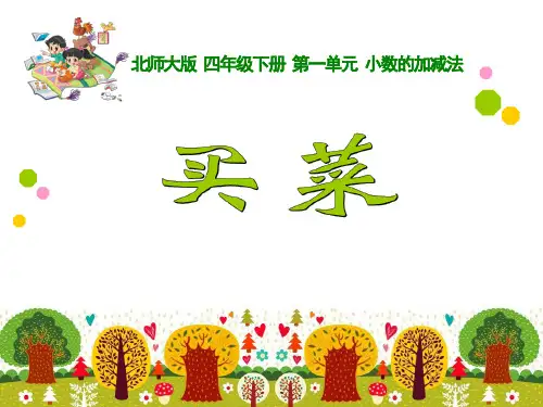 导学案—小学数学北师版四下第一单元《买菜》