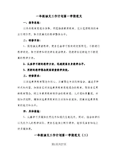 一年级语文工作计划第一学期范文(八篇)