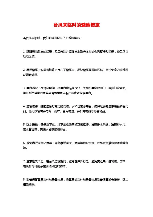 台风来临时的避险措施
