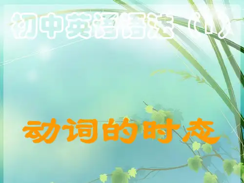 初中英语语法动词时态详解 PPT课件 图文