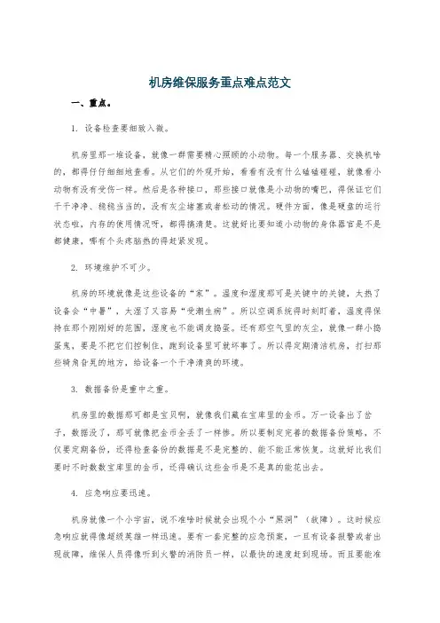 机房维保服务重点难点范文