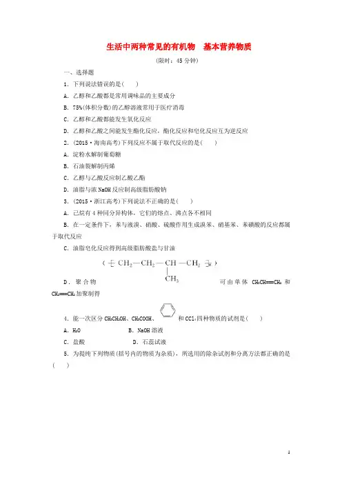 2017届高考化学一轮复习第九章有机化合物第2节生活中两种常见的有机物基本营养物质课下限时集训(必修2)