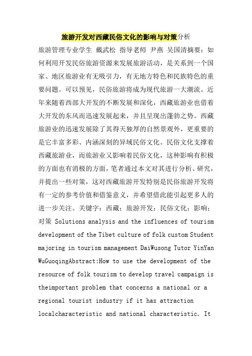 旅游开发对西藏民俗文化的影响与对策分析