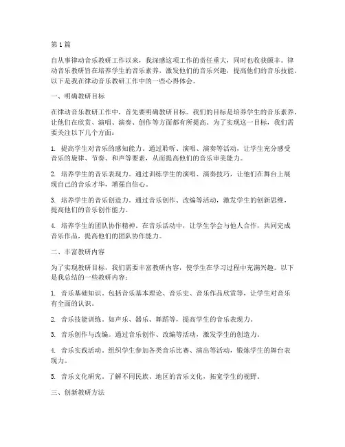 律动音乐教研心得体会(3篇)