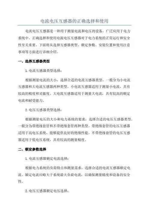 电流电压互感器的正确选择和使用