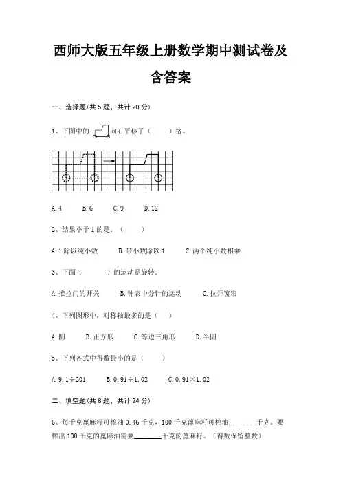 完整版西师大版五年级上册数学期中测试卷及含答案