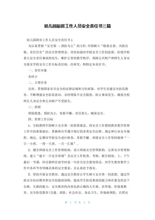 幼儿园厨房工作人员安全责任书三篇