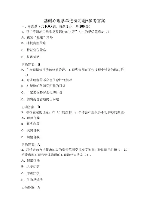 基础心理学单选练习题+参考答案