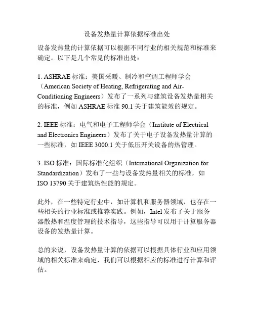 设备发热量计算依据标准出处