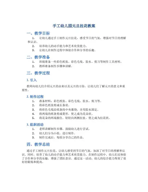 手工幼儿园元旦拉花教案