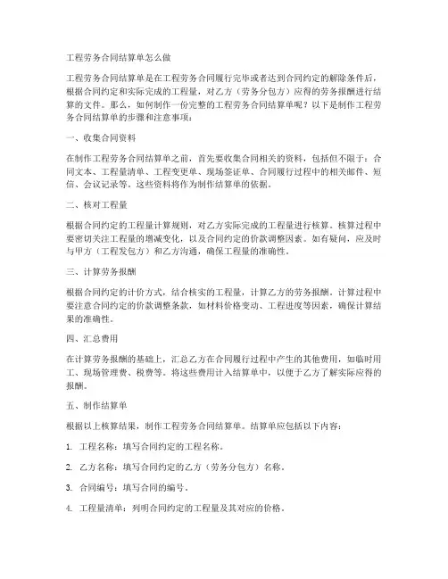 工程劳务合同结算单怎么做