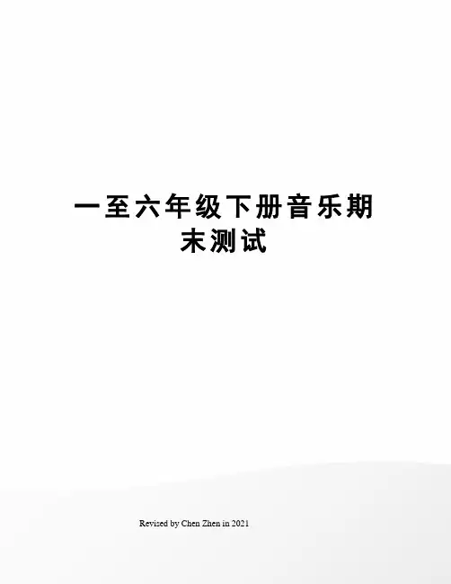 一至六年级下册音乐期末测试